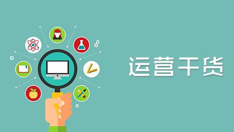 【網(wǎng)絡(luò)運(yùn)營】要想成為大牛運(yùn)營必知的30個(gè)硬道理（上）