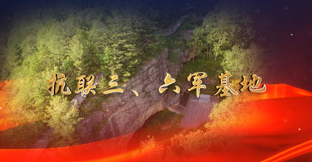 抗聯三、六軍基地