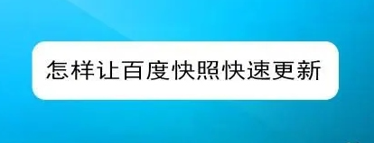 網(wǎng)站快照不更新的原因有哪些？