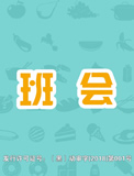 阿豆的新功課 - 13班會