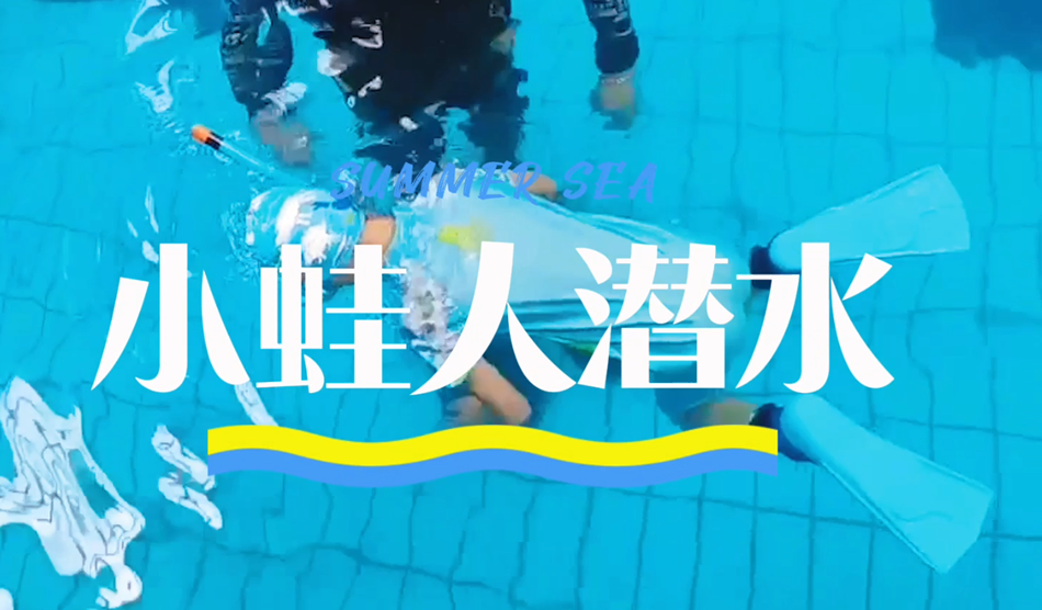 向“小蛙人”級(jí)別進(jìn)發(fā)！